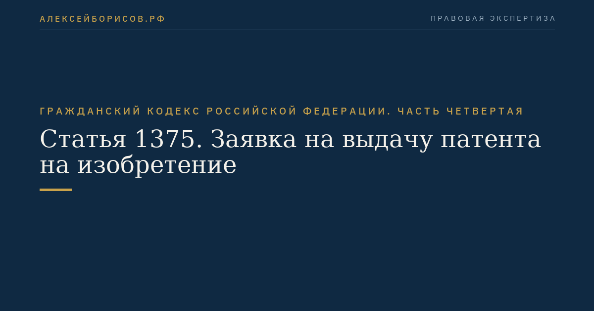 Статья 1375. Заявка на выдачу патента на изобретение