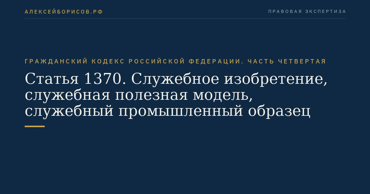 Статья 1370. Служебное изобретение, служебная полезная модель, служебный промышленный образец