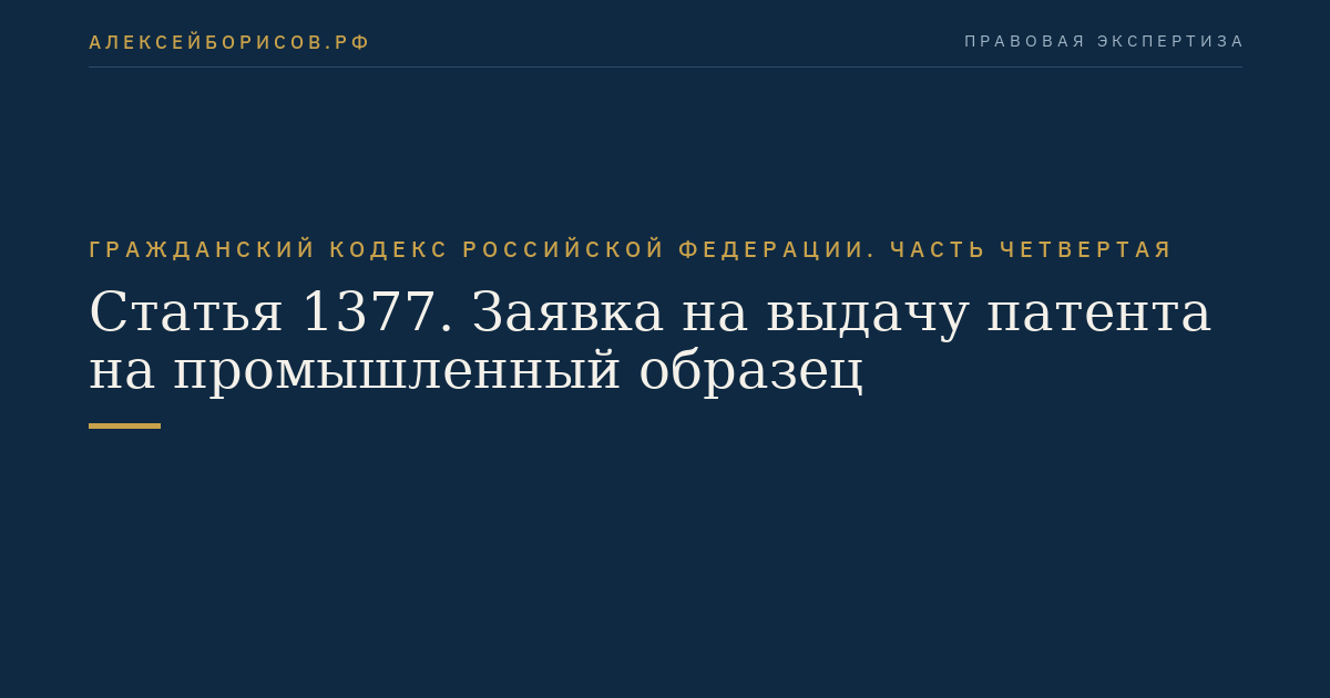 Статья 1377. Заявка на выдачу патента на промышленный образец