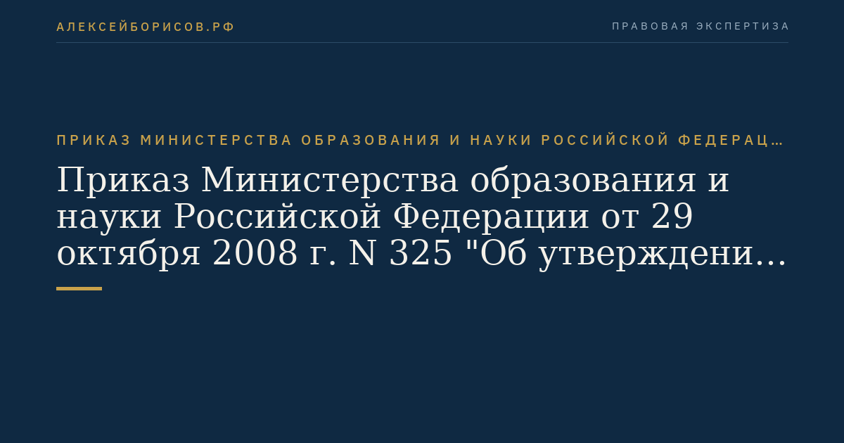 Приказ Министерства образования и науки Российской Федерации от 29 октября 2008 г. N 325 "Об утверждении Административного регламента исполнения Федеральной службой по интеллектуальной собственности, патентам и товарным знакам государственной функции по организации приема заявок на промышленный образец и их рассмотрения, экспертизы и выдачи в установленном порядке патентов Российской Федерации на промышленный образец". (Регистрационный N 12748 от 27 ноября 2008 г.)