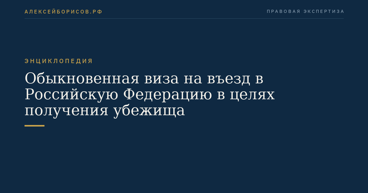 Обыкновенная виза на въезд в Российскую Федерацию в целях получения убежища