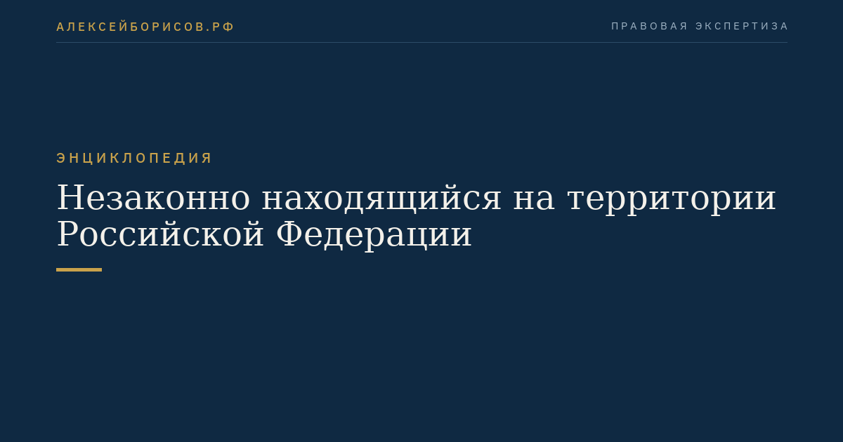 Незаконно находящийся на территории Российской Федерации