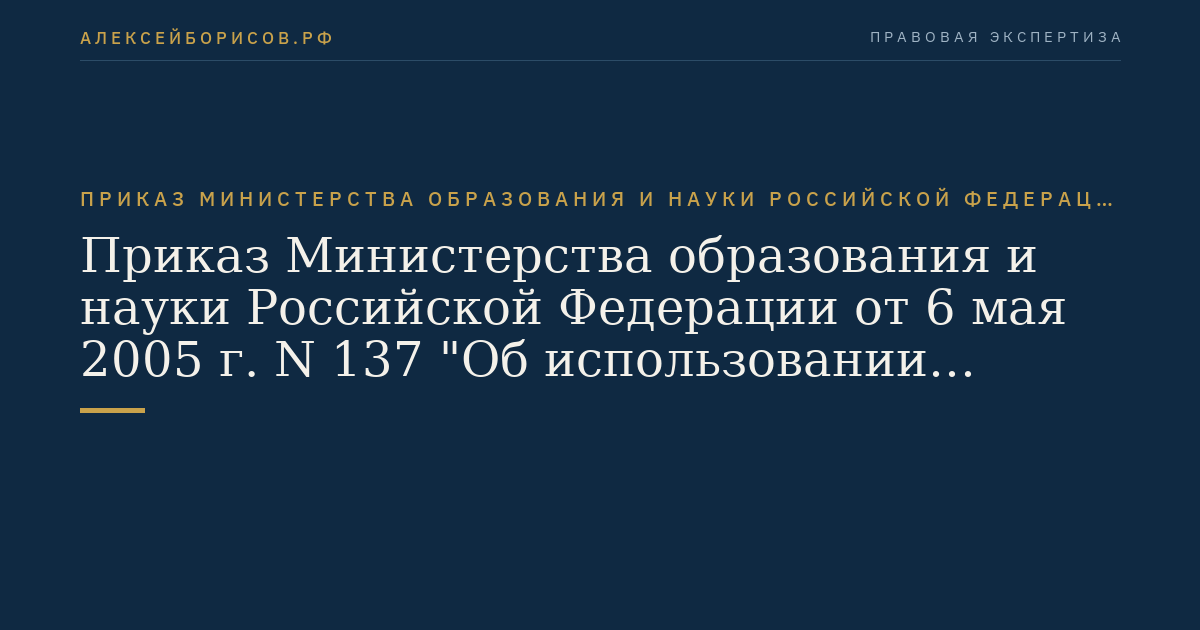 Приказ Министерства образования и науки Российской Федерации от 6 мая 2005 г. N 137 "Об использовании дистанционных образовательных технологий". (Регистрационный N 6862 от 2 августа 2005 г.)