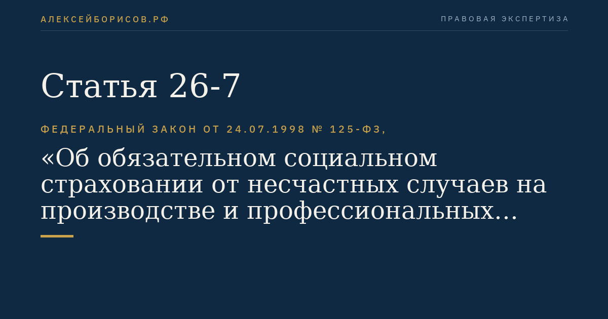 Статья 26-7