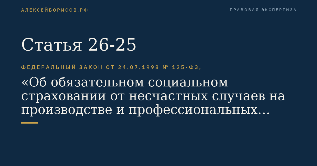 Статья 26-25
