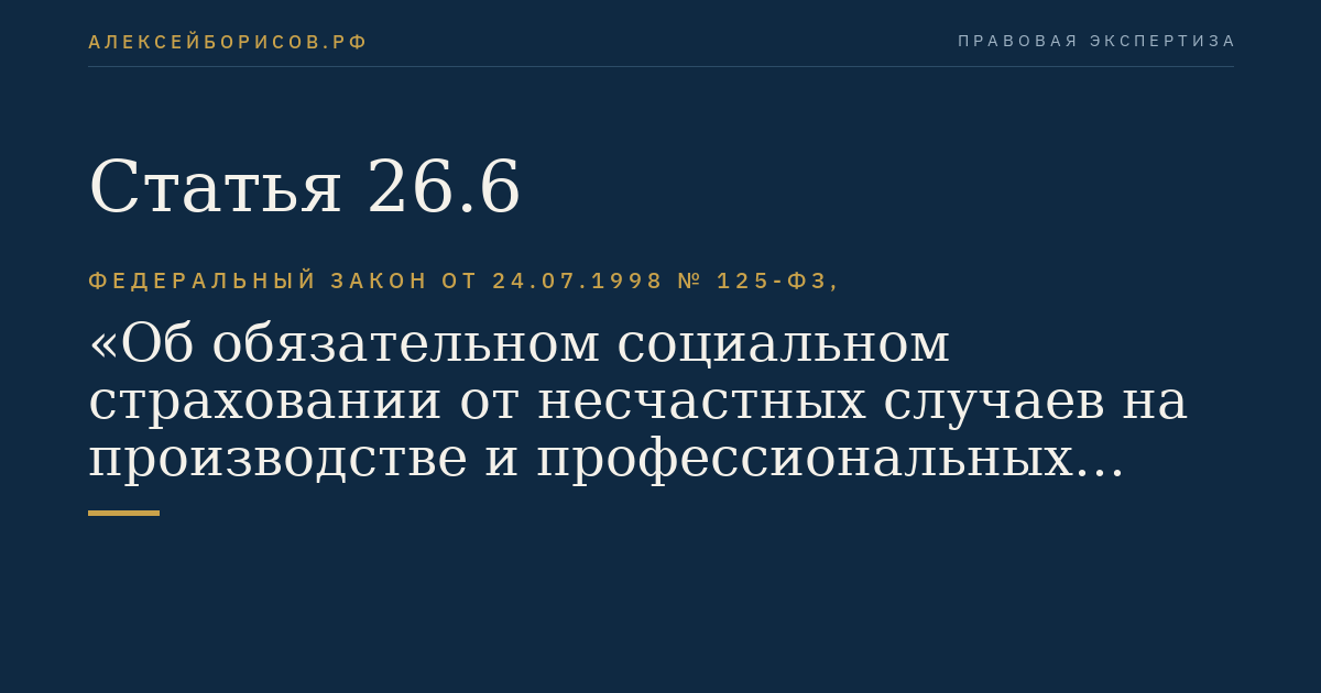 Статья 26.6