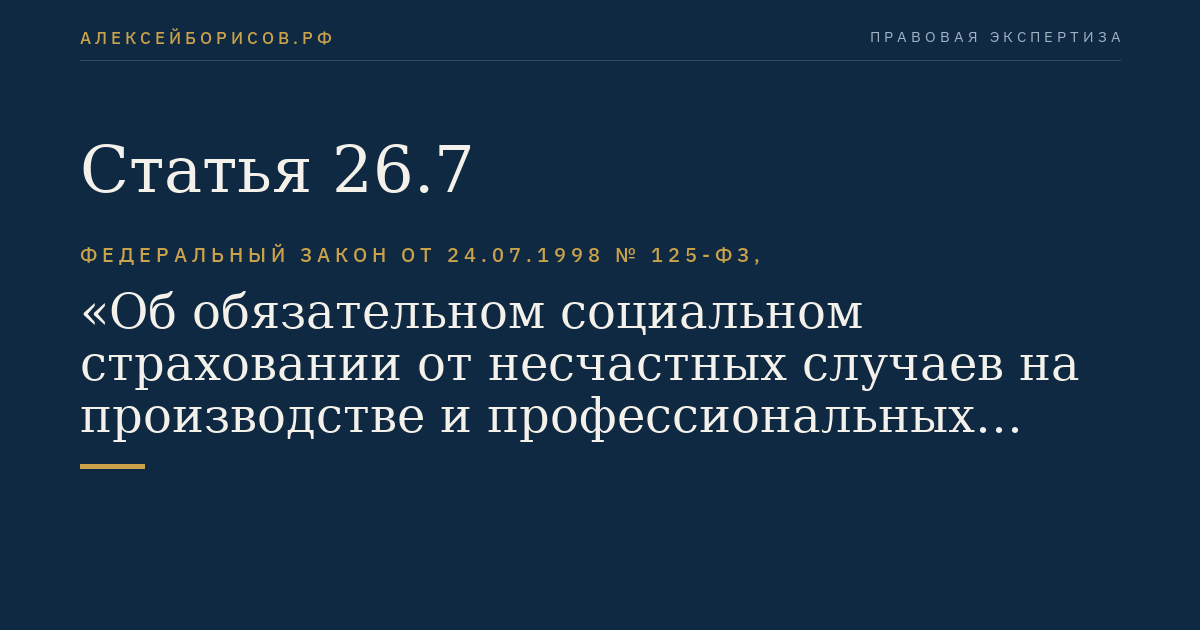 Статья 26.7