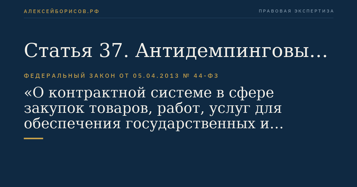 Статья 37. Антидемпинговые меры при проведении конкурса и аукциона