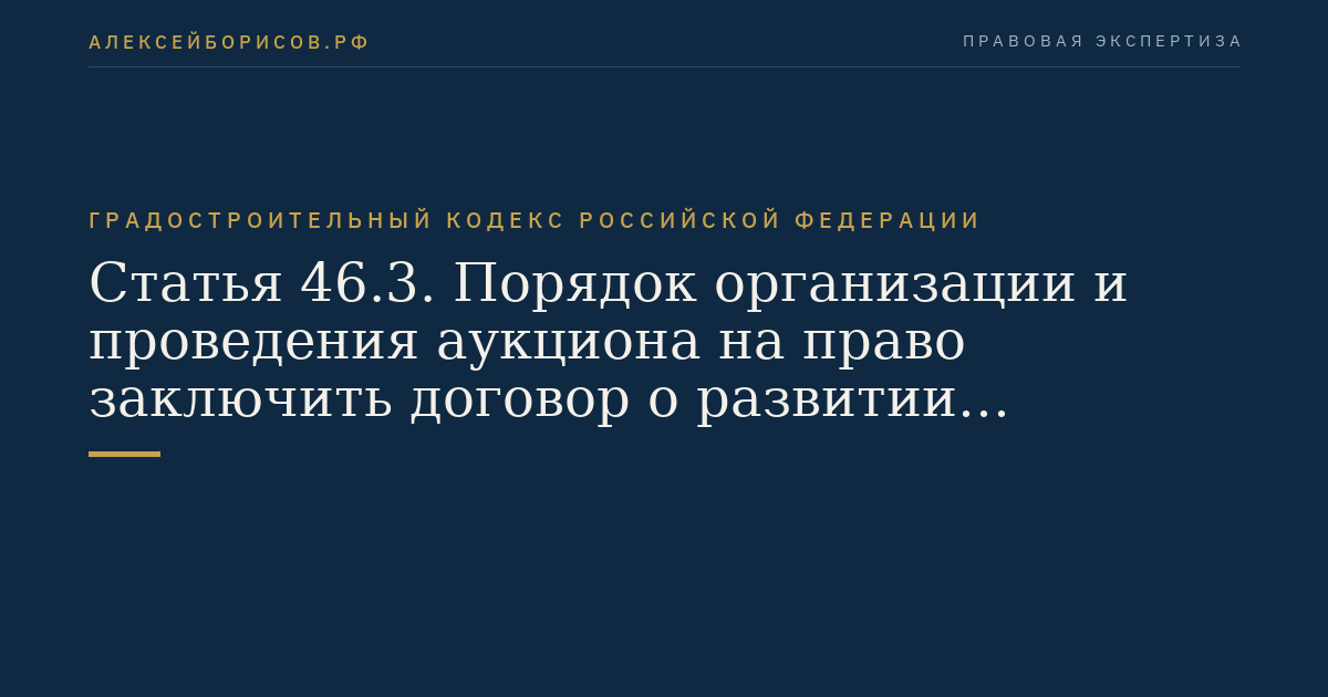 Статья 46.3. Порядок организации и проведения аукциона на право заключить договор о развитии застроенной территории