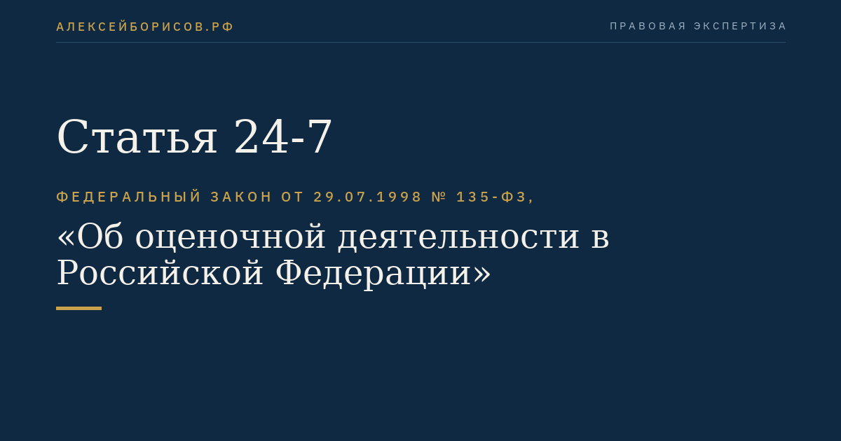 Статья 24-7