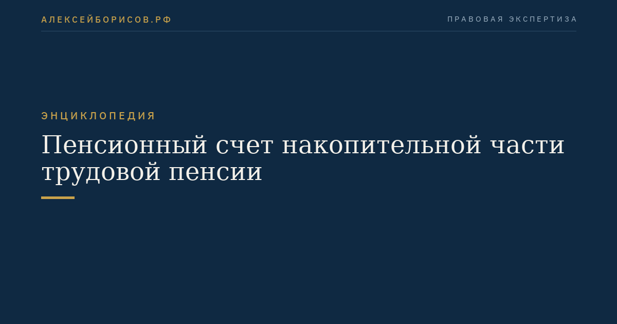 Пенсионный счет накопительной части трудовой пенсии