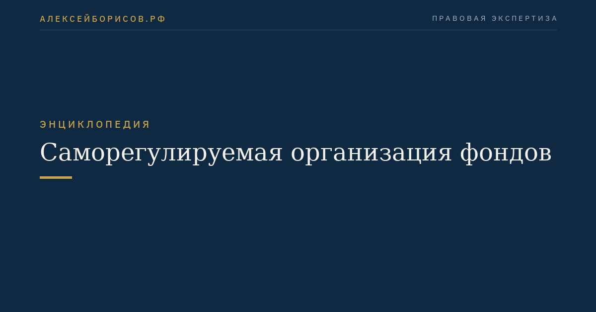 Саморегулируемая организация фондов