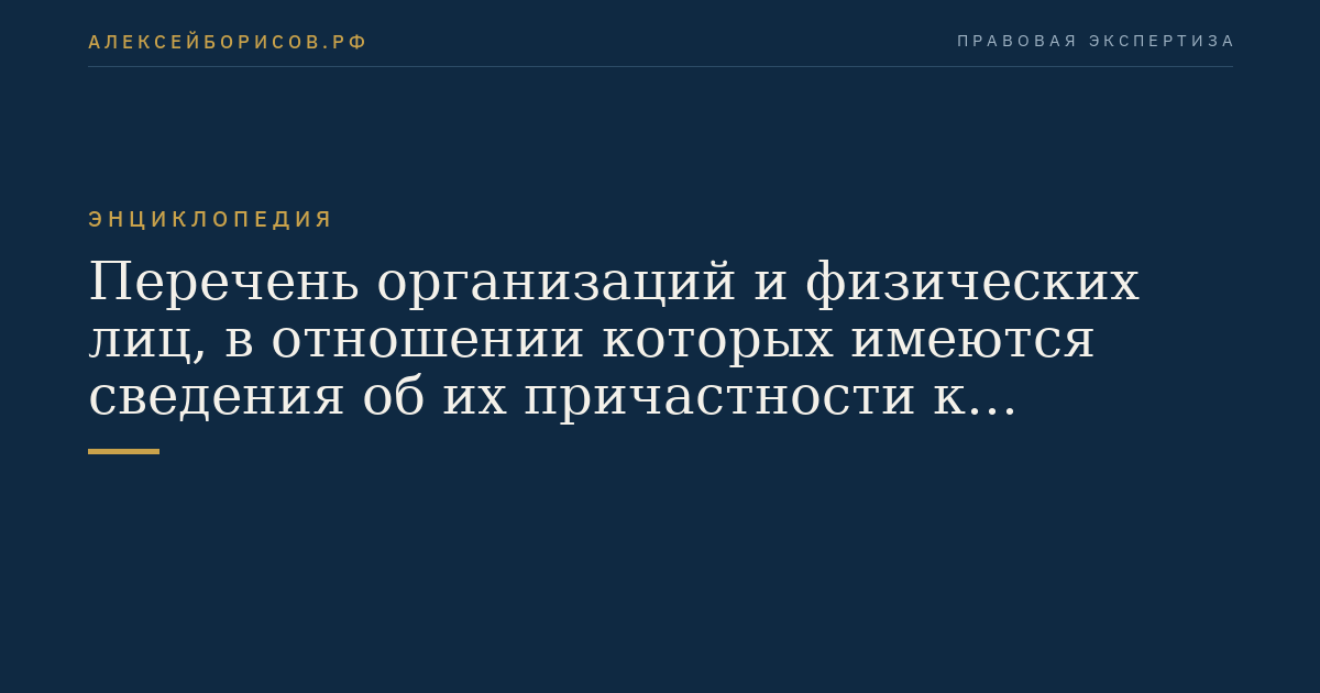 Перечень организаций и физических лиц, в отношении которых имеются сведения об их причастности к экстремистской деятельности или терроризму