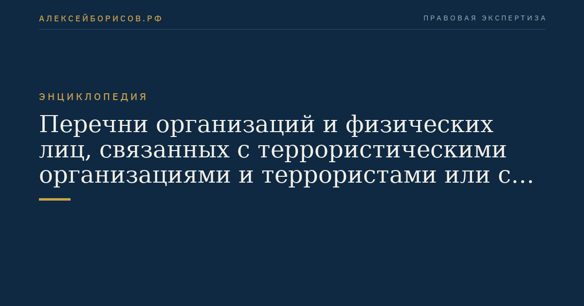 Перечни организаций и физических лиц, связанных с террористическими организациями и террористами или с распространением оружия массового уничтожения
