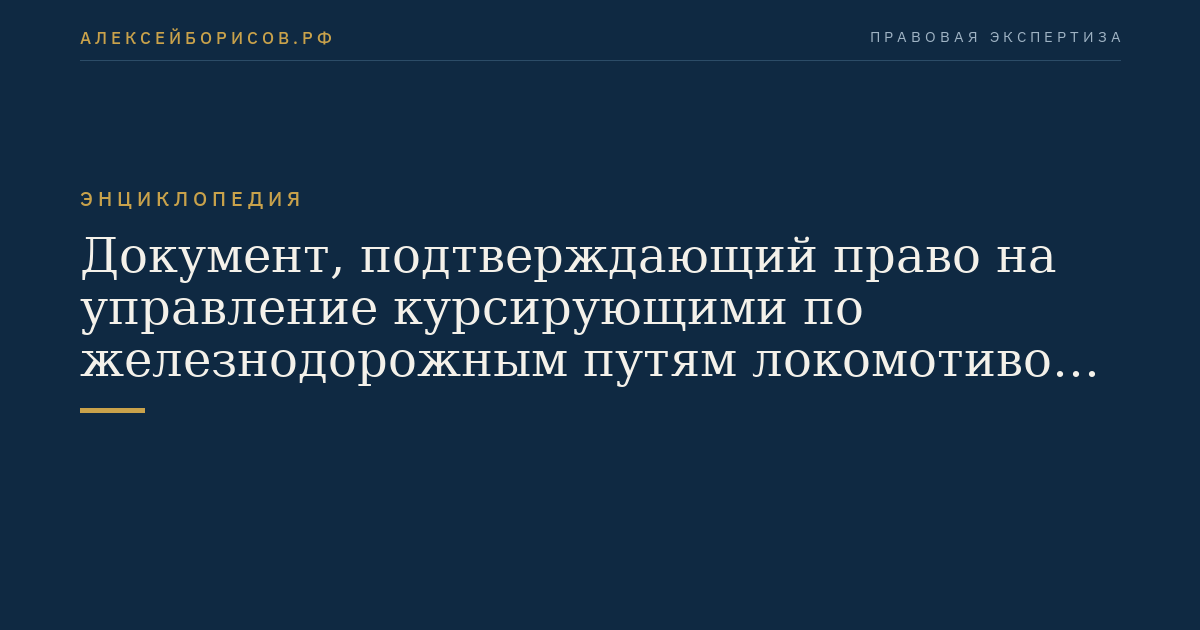 Документ, подтверждающий право на управление курсирующими по железнодорожным путям локомотивом, мотор-вагонным подвижным составом, специальным самоходным подвижным составом и (или) высокоскоростным железнодорожным подвижным составом