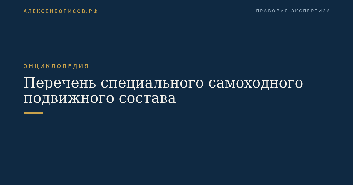 Перечень специального самоходного подвижного состава
