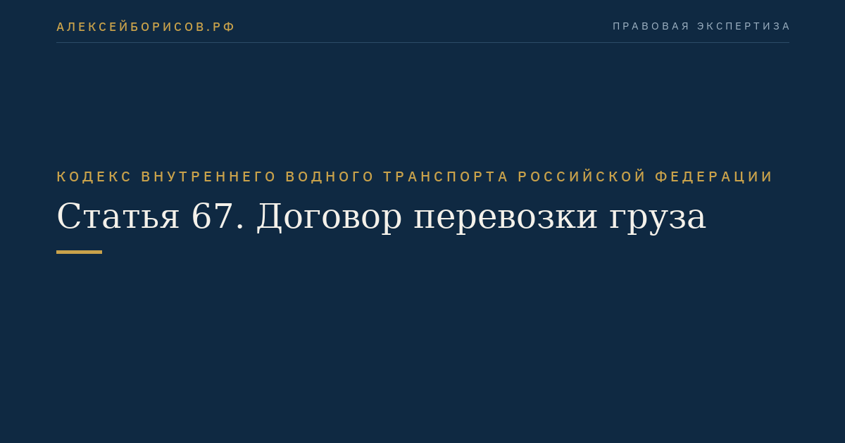 Статья 67.  Договор перевозки груза