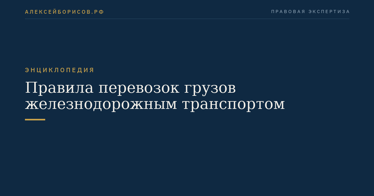 Правила перевозок грузов железнодорожным транспортом