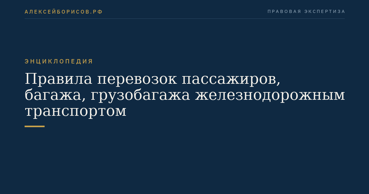 Правила перевозок пассажиров, багажа, грузобагажа железнодорожным транспортом