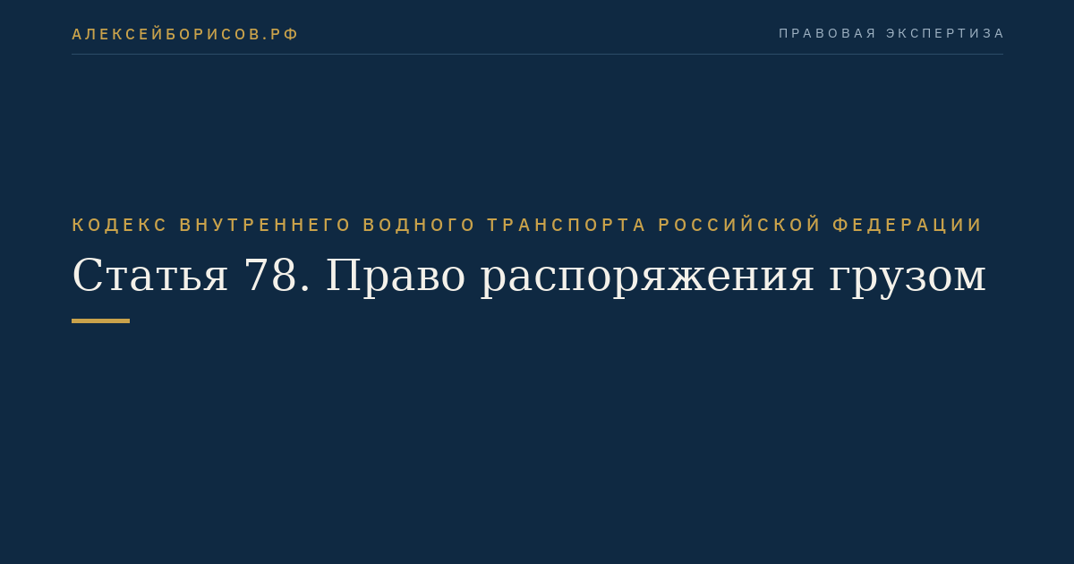 Статья 78.  Право распоряжения грузом