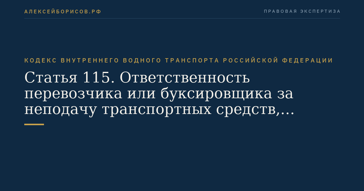Статья 115.  Ответственность перевозчика или буксировщика за неподачу транспортных средств,  грузоотправителя или отправителя буксируемого объекта за неиспользование  поданных транспортных средств