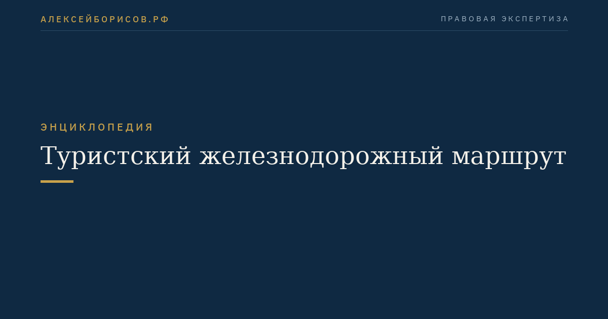 Туристский железнодорожный маршрут
