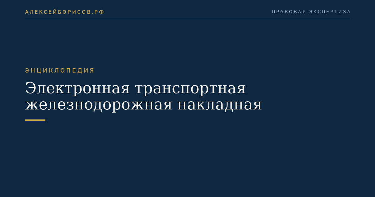 Электронная транспортная железнодорожная накладная