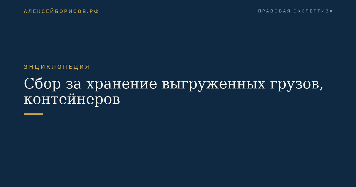 Сбор за хранение выгруженных грузов, контейнеров