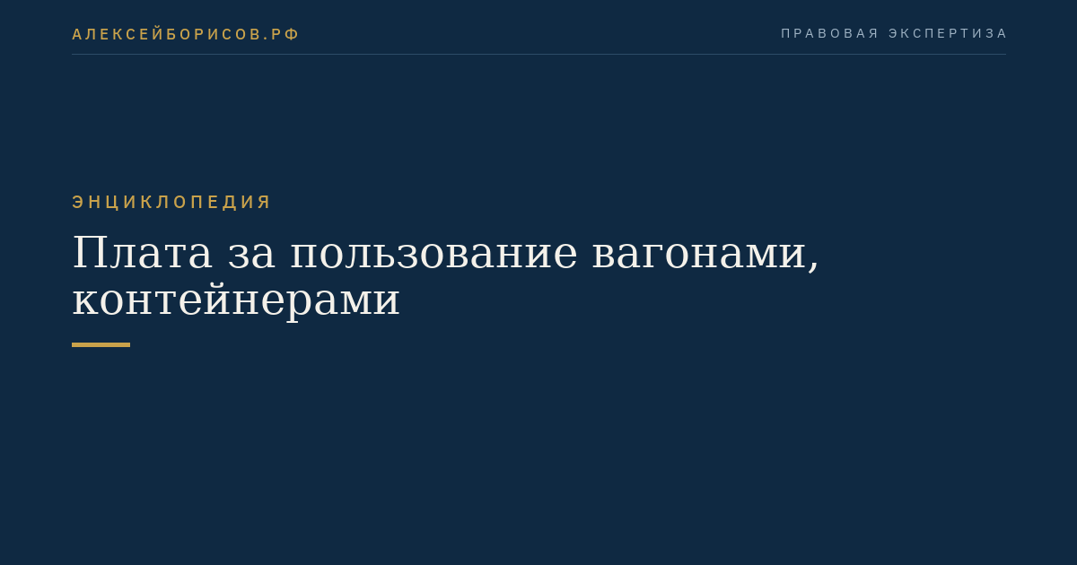 Плата за пользование вагонами, контейнерами