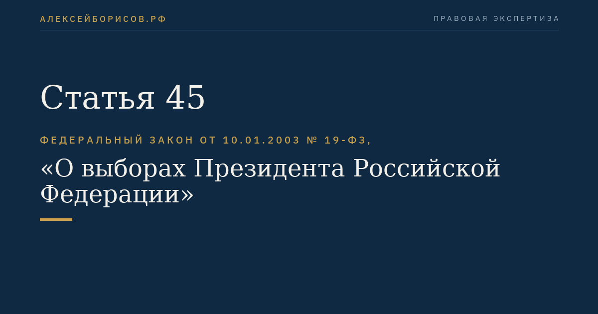 Статья 45