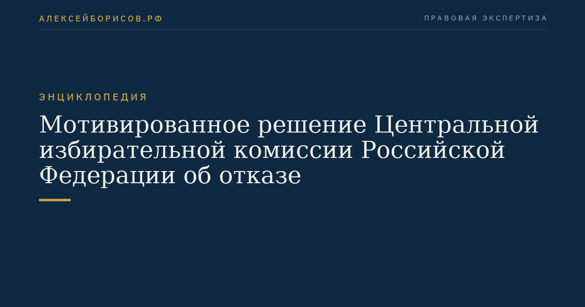 Motivated decision of the Central Election Commission of the Russian Federation on refusal