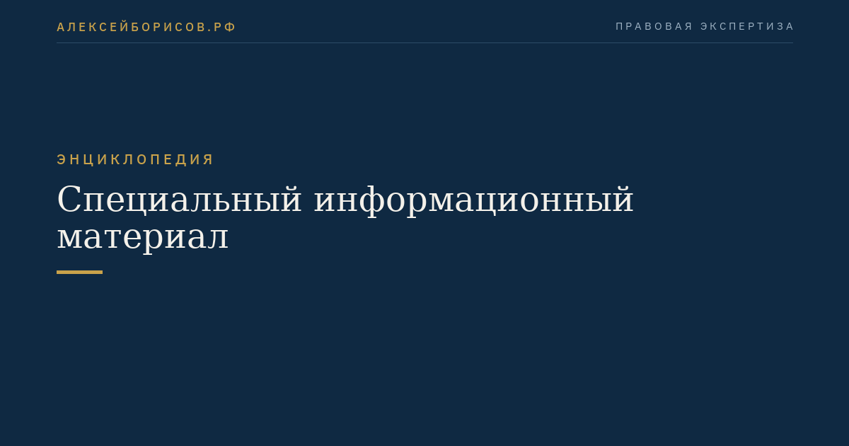 Специальный информационный материал