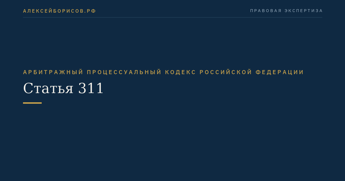 Статья 311