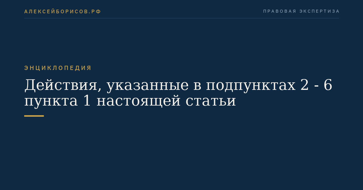 Действия, указанные в подпунктах 2 - 6 пункта 1 настоящей статьи