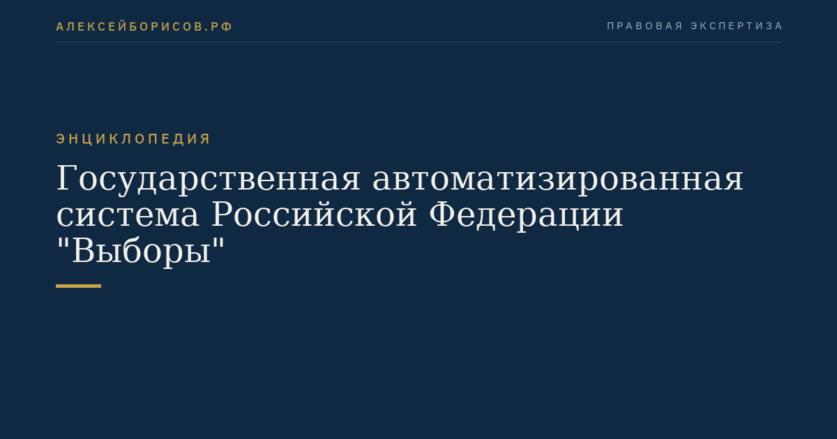 Государственная автоматизированная система Российской Федерации "Выборы"