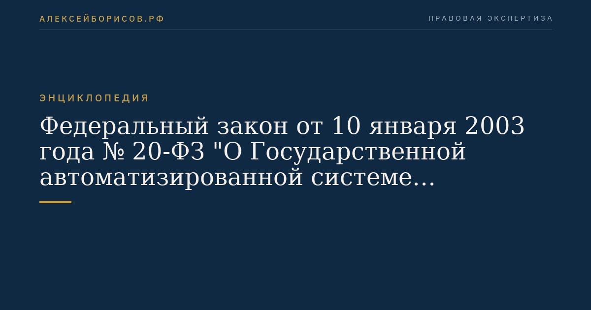 Федеральный закон от 10 января 2003 года № 20-ФЗ "О Государственной автоматизированной системе Российской Федерации "Выборы"