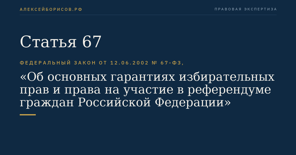 Статья 67