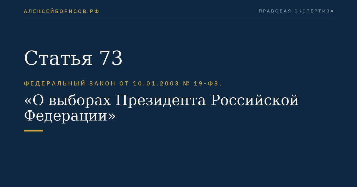 Статья 73