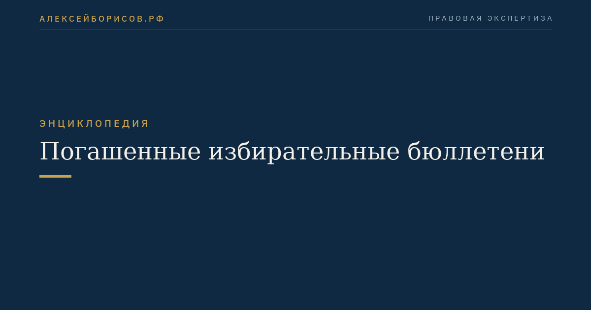 Погашенные избирательные бюллетени
