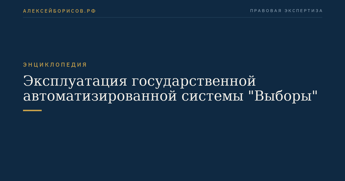 Эксплуатация государственной автоматизированной системы "Выборы"
