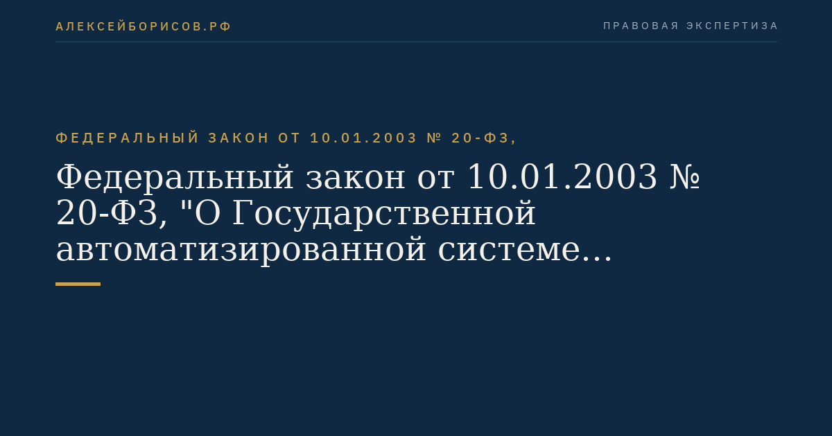 Федеральный закон от 10.01.2003 № 20-ФЗ, "О Государственной автоматизированной системе Российской Федерации "Выборы""