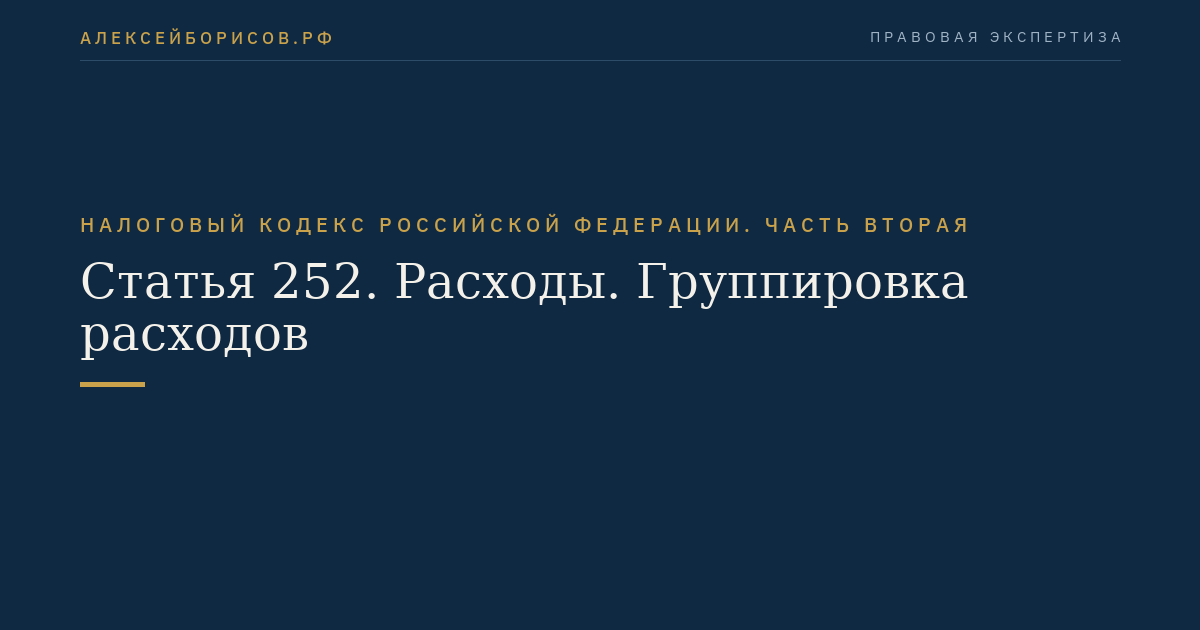 Статья 252. Расходы. Группировка расходов