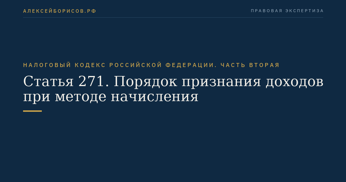 Статья 271. Порядок признания доходов при методе начисления