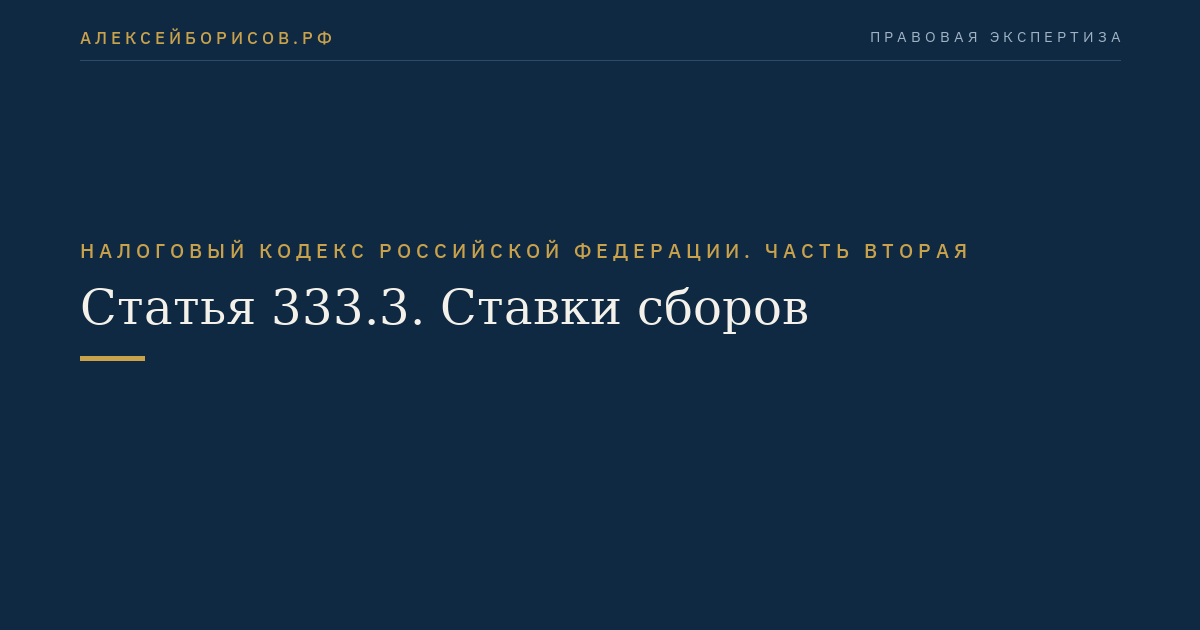 Статья 333.3. Ставки сборов