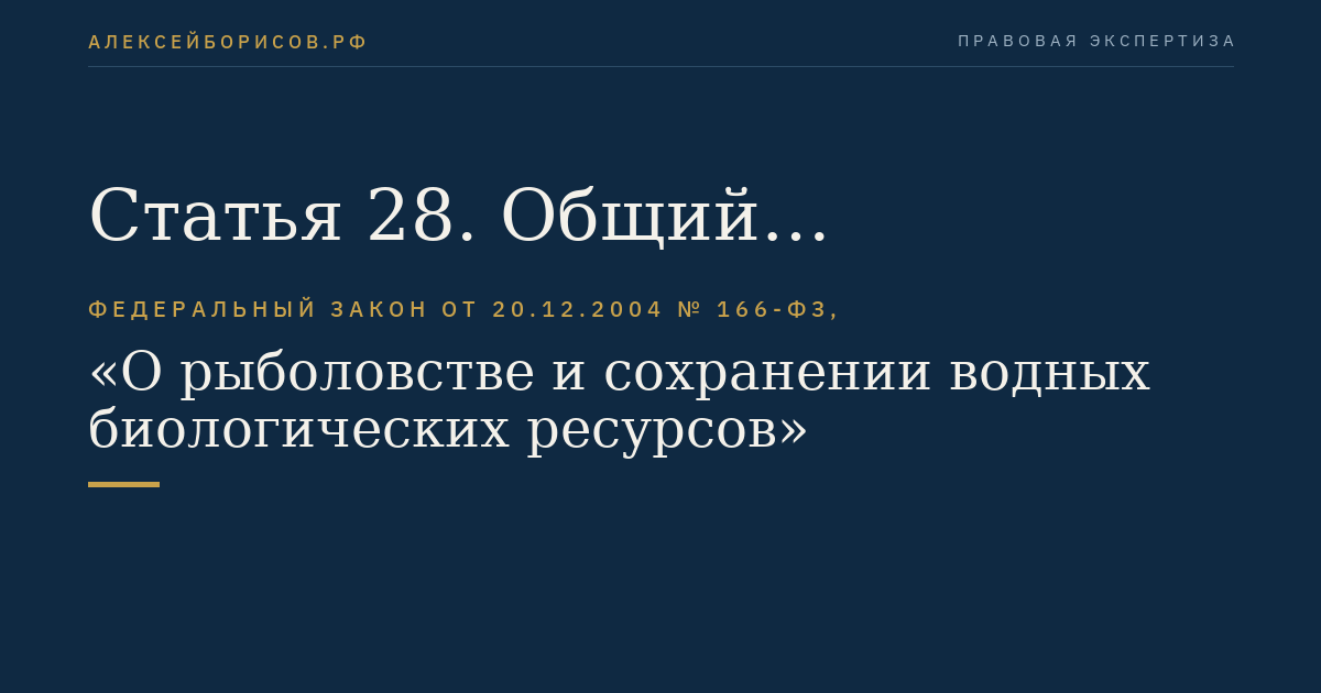 Статья 28. Общий допустимый улов водных биоресурсов