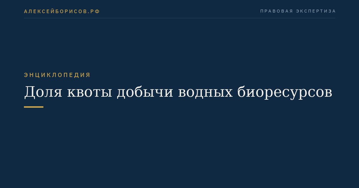 Доля квоты добычи водных биоресурсов