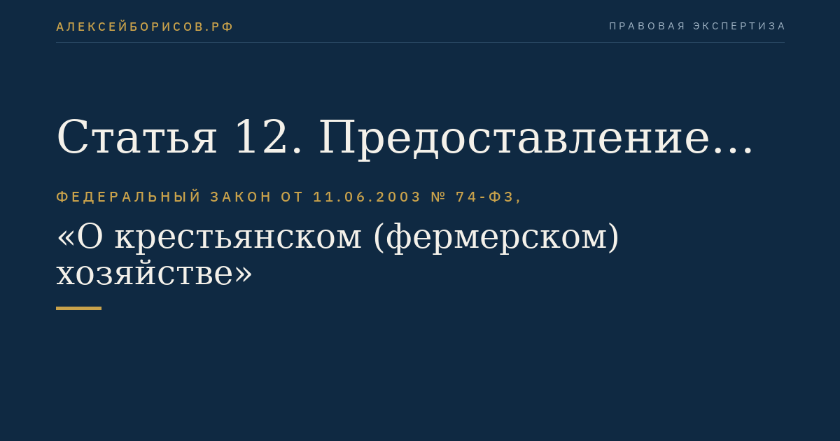 Статья 12. Предоставление земельных участков, находящихся в государственной или муниципальной собственности, для осуществления фермерским хозяйством его деятельности