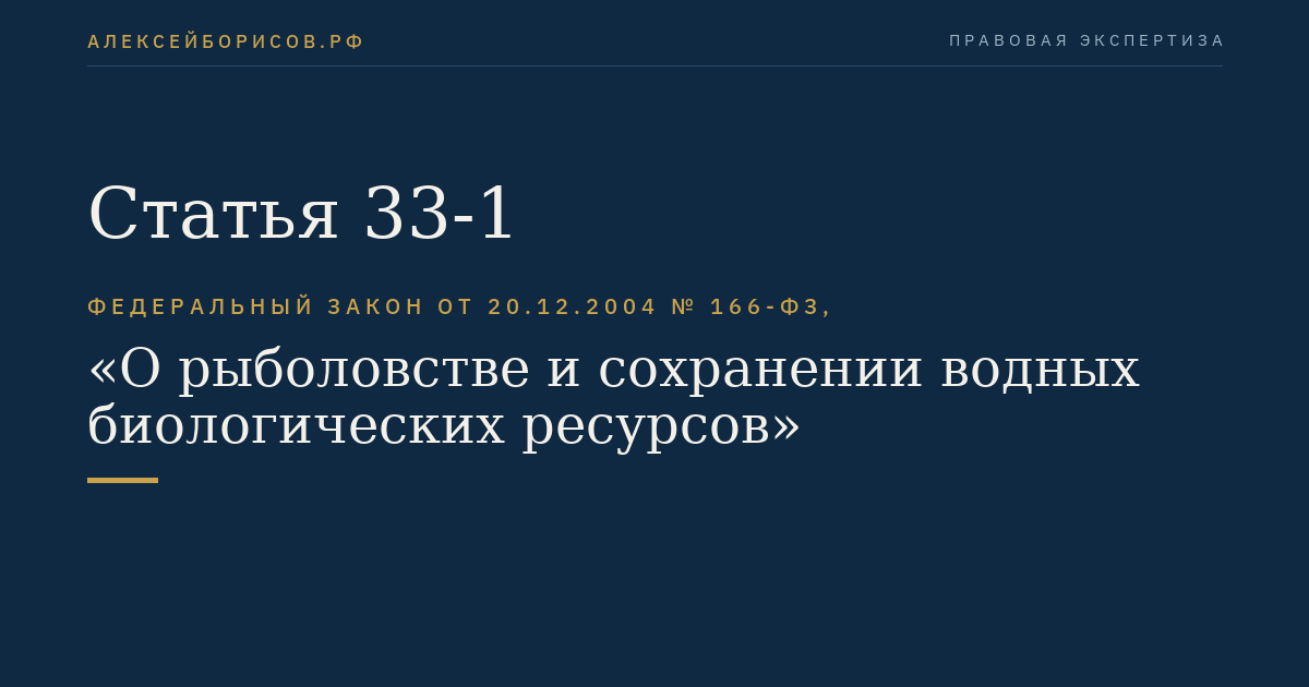 Статья 33-1