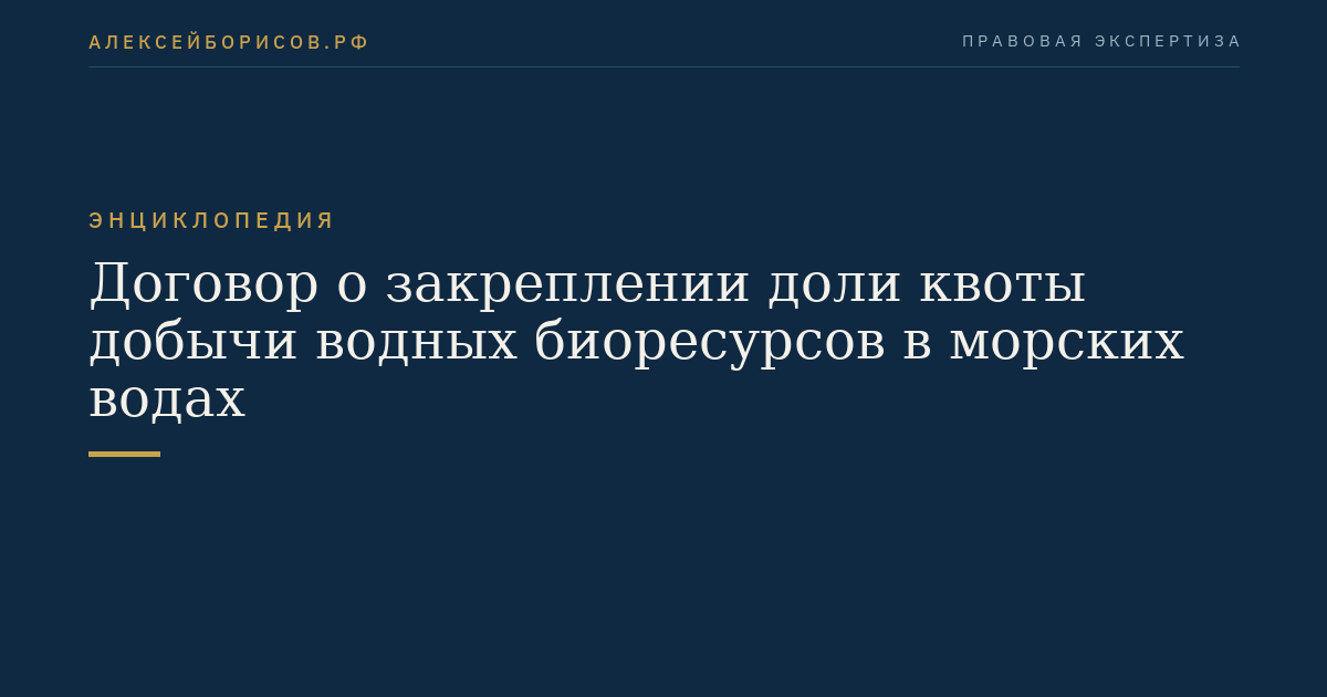 Договор о закреплении доли квоты добычи водных биоресурсов в морских водах