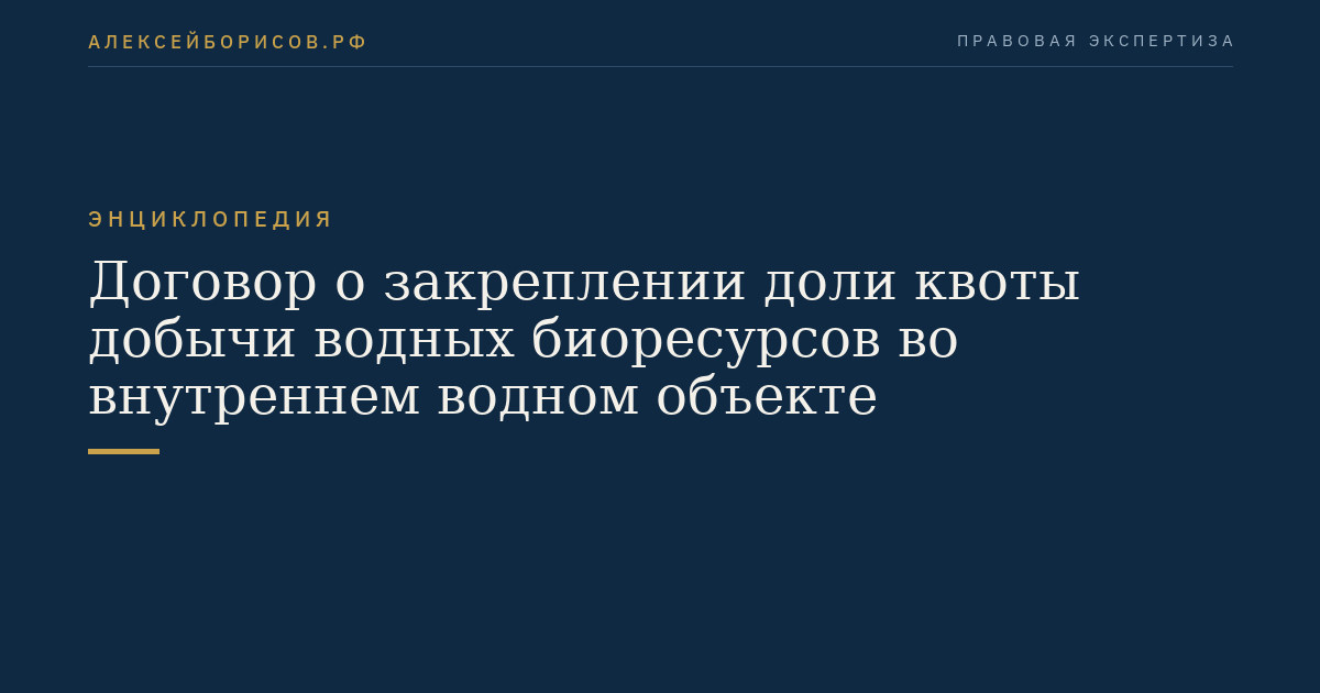 Договор о закреплении доли квоты добычи водных биоресурсов во внутреннем водном объекте